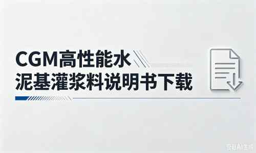 雁塔厂家：CGM高性能水泥基灌浆料说明书PDF（纯白无LOGO）